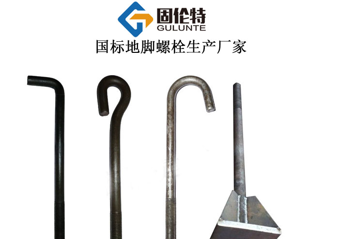 國標(biāo)9字形地腳螺絲廠家批發(fā)價(jià)格,塔吊地腳螺栓常用國標(biāo)規(guī)格尺寸表大全